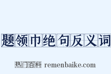 题领巾绝句反义词是什么意思的图片